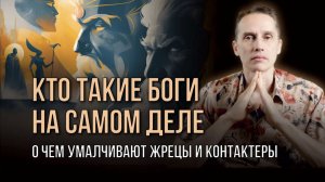 Почему контактеры в ченнелингах скрывают кто такие боги и что с религией?