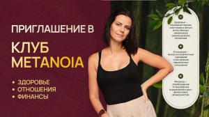 Что такое клуб Метанойя и как он устроен