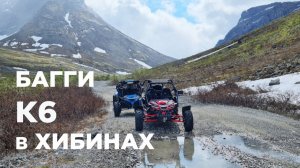 Путешествие в Хибины на багги. Детские болячки К6.