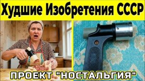 ИЗОБРЕТЕНИЯ СССР, КОТОРЫЕ ОКАЗАЛИСЬ ХУДШИМИ И НЕНУЖНЫМИ!