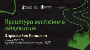 Процедура заселения в общежитиях