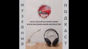 Музейный подкаст № 15. Картус А. И.