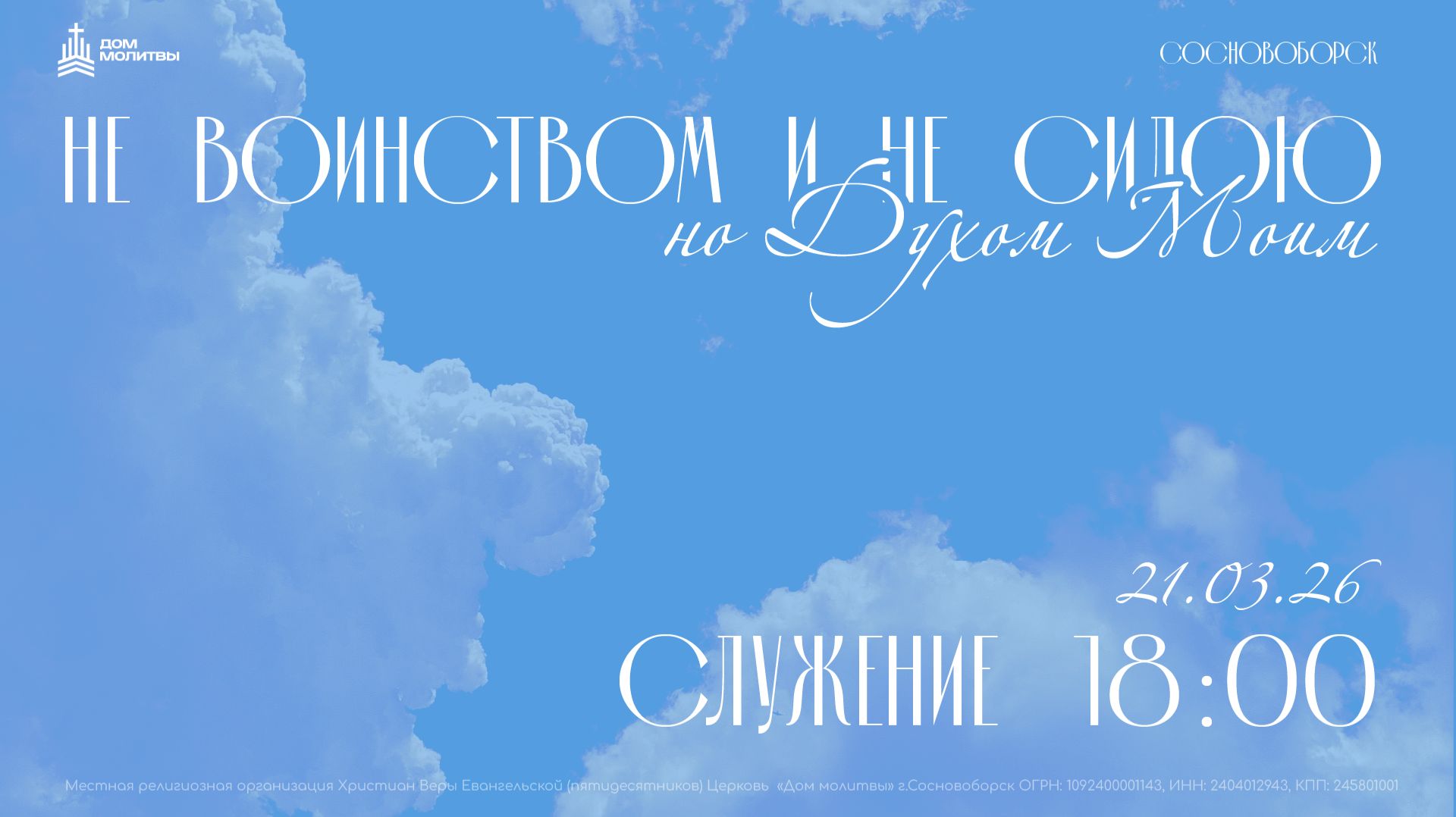 Конференция: Не воинством и не силою  21.03.26