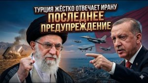 Никто не ожидал: Иран атаковал Турцию и спровоцировал крупнейший стратегический кризис