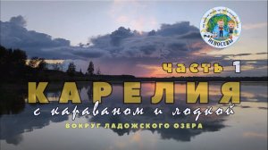Республика тысячи озер, Карелия, часть 1