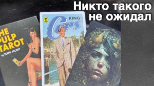 ⁉️ Его Истинные Чувства❗️Намерения и Действия к Вам... 🌷💖♣️ с Ниной таро