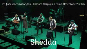 Shedda (В. Новгород) Folk-Fusion из Великого Новгорода (2026)