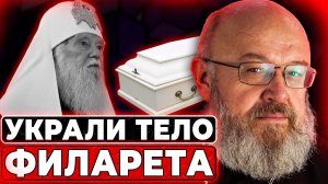 Украли труп Филарета