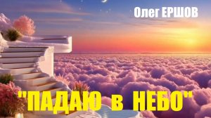"ПАДАЮ в НЕБО" - Олег Ершов