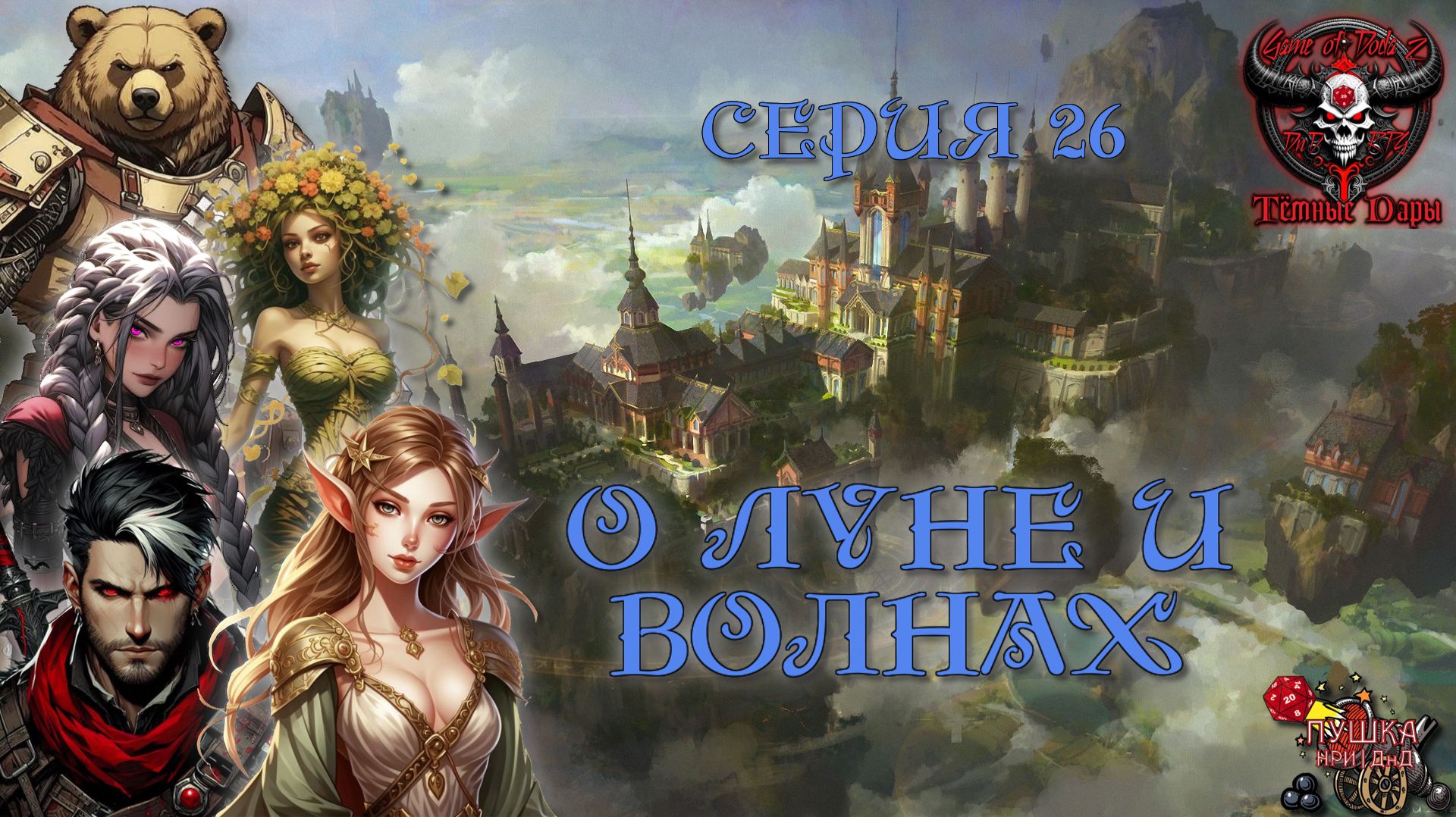 О Луне и волнах. Кампания «Тёмные Дары» №26 #dnd #днд #нри