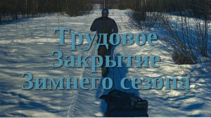 Последний лёд 2026: трудовая рыбалка на Верхнерузском водохранилище.