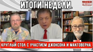 Круглый стол с участием Джонсона и Макговерна — Итоги недели.