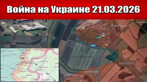 Сводка с фронта СВО и карта боевых действий на Украине сегодня 21.03.2026