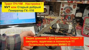 Океан 214. Настройка тракта ПЧ-ЧМ (10.7мГц) . NVT или добрый старый генератор Г4 -116 ? Эксперимент