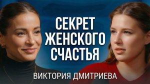 Как полюбить себя? Вика Дмитриева