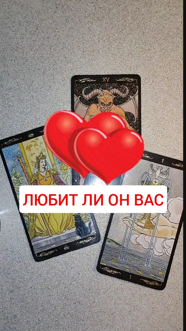 ЛЮБИТ ЛИ ОН ВАС❓ ГАДАНИЕ ОНЛАЙН ♥️ ТАРО РАСКЛАД