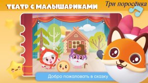Театр с малышариками три поросёнка