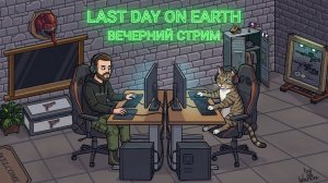 Первый взгляд на обнову Дубль 2 стрим в Last Day on Earth: Survival