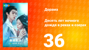 Десять лет ночного дождя в реках и озёрах 36 серия