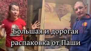 Очень дорогая распаковка от Безумного Паши и Иришки Чики Пики