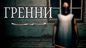 Бабка Гренни (фильм полностью)