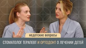 НЕДЕТСКИЕ ВОПРОСЫ: стоматолог терапевт и ортодонт о лечении детей.