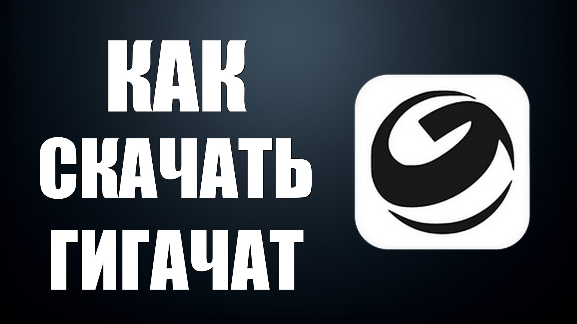 Как скачать гигачат
