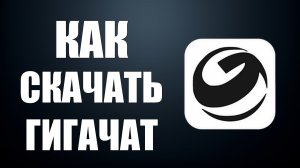 Как скачать гигачат