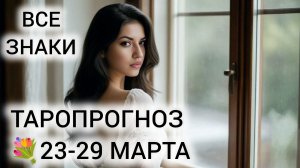 ТАРО НА НЕДЕЛЮ ВСЕ ЗНАКИ ❤ РЕШАЮТСЯ ВСЕ ЗАДАЧИ