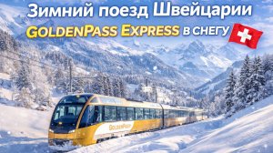 Самый недооцененный зимний поезд Швейцарии 🇨🇭 GoldenPass Express в снегу