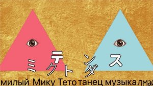 ミクテトダンス (MikuTeto Dance) / 初音ミク & 重音テト