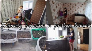 РЕБЕНОК ПЕРЕЕЗЖАЕТ 💖 МОЯ ПЕРВАЯ РАССАДА 💖 УБОРКА В ДОМЕ
