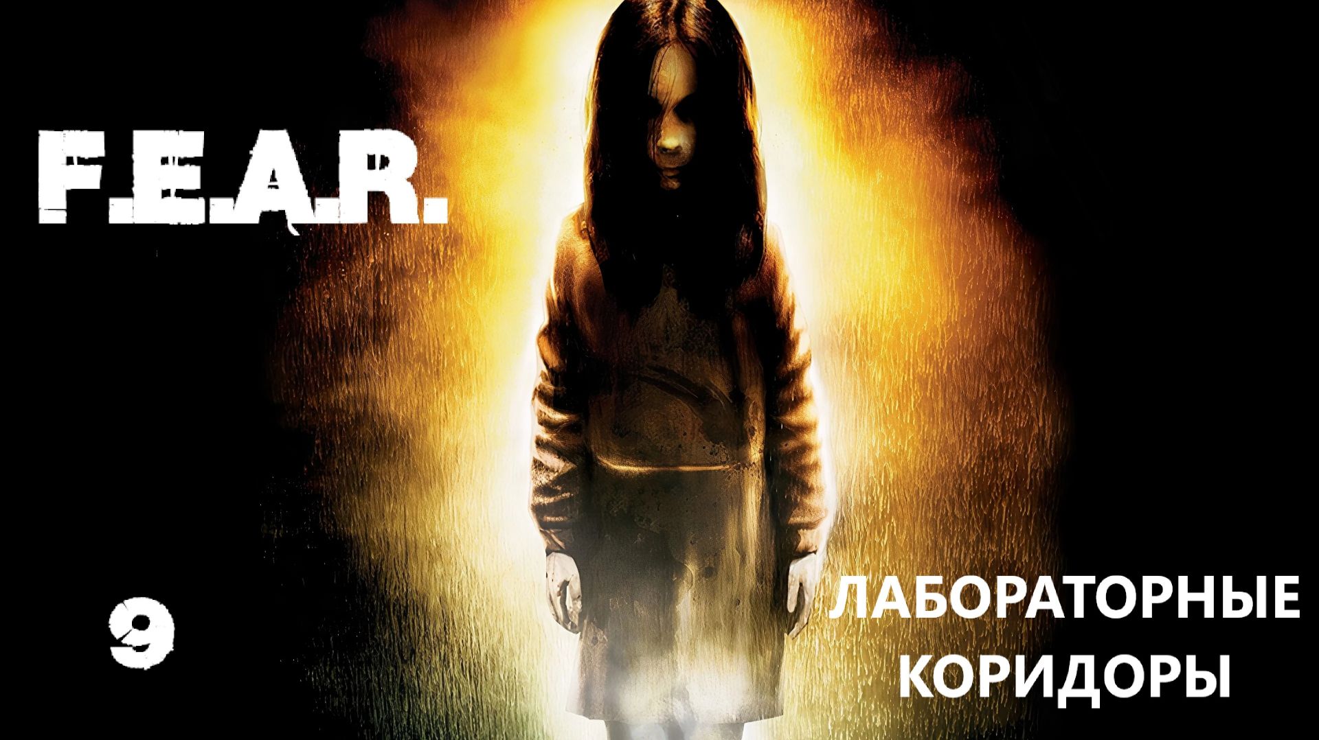 F.E.A.R. Лабораторные коридоры. #9