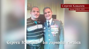 Сергей Ковалёв - La rapsodia ebraica (23.02.2025)