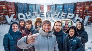 УГАДАЙ КОНТЕЙНЕР - ЗАБЕРИ ТАЧКУ! Гриша Завозин, Ростик, AkStar, Булкин, Туман,Стилов,Варпач,Касаткин