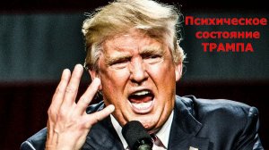 Психическое состояние Трампа / Александр Артамонов