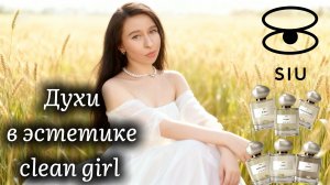 Обзор всех ароматов SIU 🌸