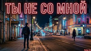 Ты не со мной  🌆🚶♀️🚶💔