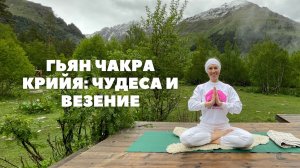 Гьян-чакра крийя | Чудеса, здоровые суставы, профилактика артрита, процветание