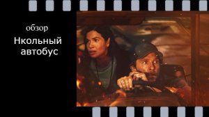 Школьный автобус (2025): обзор фильма с Мэттью Макконахи на основе реальных событий