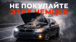 БЮДЖЕТНЫЕ НЕМЕЦКИЕ СЕДАНЫ, КОТОРЫЕ РАЗОРЯЮТ ВЛАДЕЛЬЦЕВ!