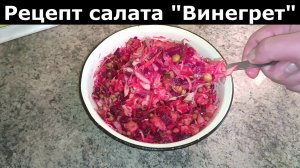 "ВИНЕГРЕТ" быстрый и понятный рецепт салата. Как приготовить вкусный салат винегрет