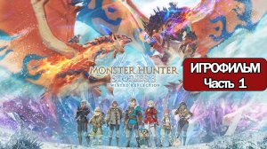 (1)ИГРОФИЛЬМ Monster Hunter Stories 3 ( русские субтитры) прохождение без комментариев
