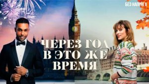 Смешная комедия ЧЕРЕЗ ГОД В ЭТО ЖЕ ВРЕМЯ (в хорошем качестве) ~БЕЗ НАПРЯГА~