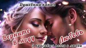 ВЕРНИТЕ В МОДУ ЛЮБОВЬ💞💘