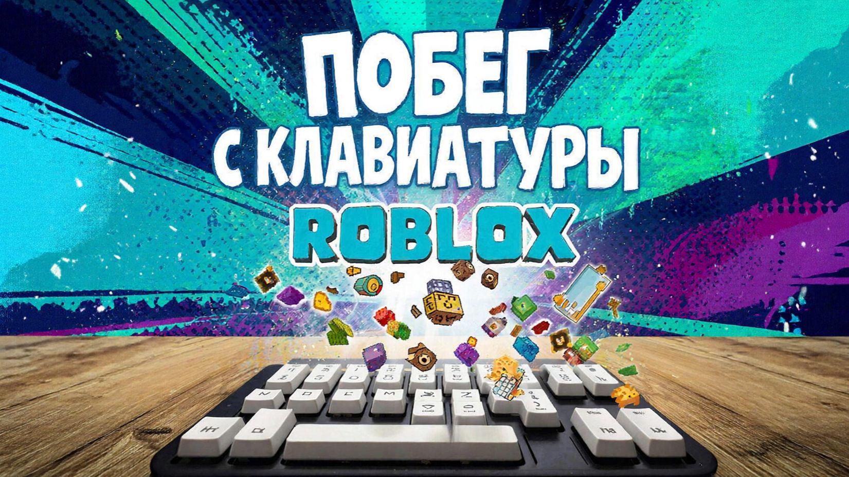 Играем в Побег с клавиатуры в Roblox!