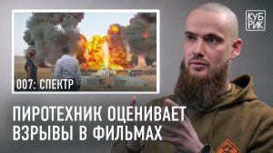 Пиротехник комментирует взрывы в фильмах «Солдаты неудачи», «Темный рыцарь», «007: СПЕКТР» и других