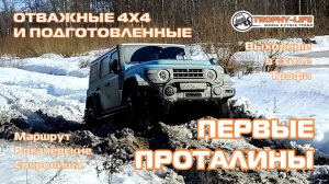 Рогачевские Сокровища - ПЕРВЫЕ ПРОТАЛИНЫ - внедорожники на бездорожье 4х4 покатушка Трофи-лайф 2026