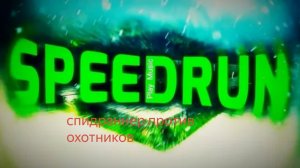 майнкрафт спидранер против 3 охотников