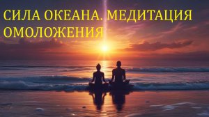 Сила Океана: Восстанавливающая Медитация 999 Гц (Релакс Гитара)